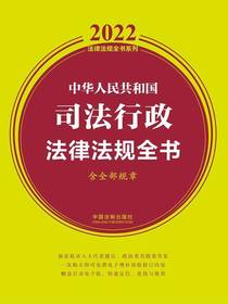 中华人民共和国司法行政法律法规全书（含全部规章及法律解释2022年版）