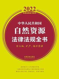 中华人民共和国自然资源法律法规全书（2022年版）