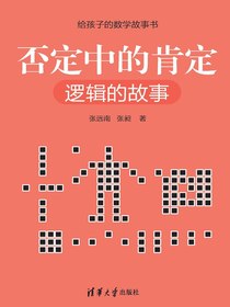 否定中的肯定：逻辑的故事