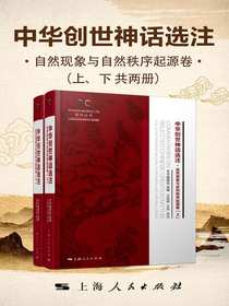 中华创世神话选注：自然现象与自然秩序起源卷（共二册）