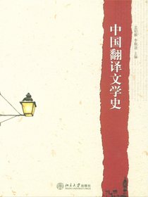 中国翻译文学史
