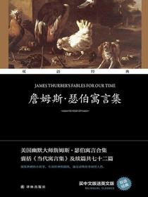 詹姆斯·瑟伯寓言集（双语经典）