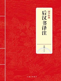 后汉书译注（国学经典）