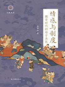 情感与制度：魏晋时代的母子关系