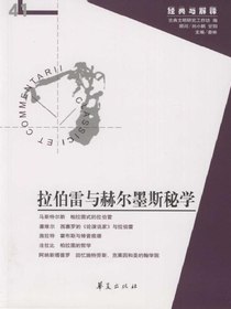 拉伯雷与赫尔墨斯秘学