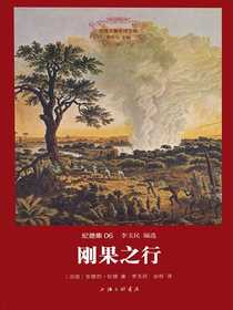 刚果之行（世界名著名译文库）
