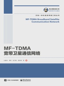 MF-TDMA宽带卫星通信网络