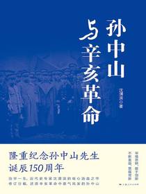 孙中山与辛亥革命