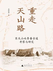 重走天山路：东天山吐鲁番古道考察与研究