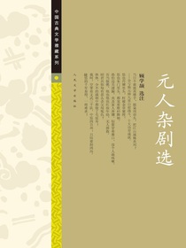 元人杂剧选（中国古典文学雅藏系列）