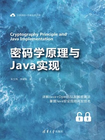 密码学原理与Java实现