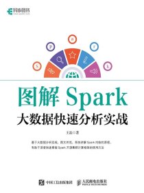 图解Spark：大数据快速分析实战
