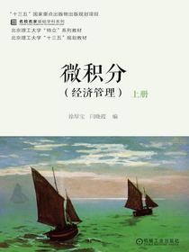 微积分（经济管理）上册