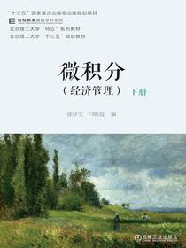 微积分（经济管理）下册