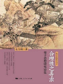 合理性之寻求：荀子思想研究论集