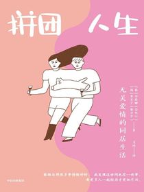 拼团人生：无关爱情的同居生活