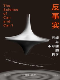 反事实：可能与不可能的科学