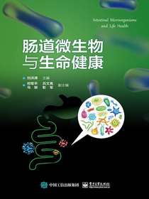 肠道微生物与生命健康