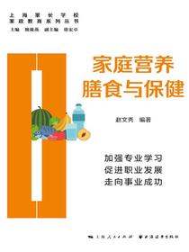 家庭营养膳食与保健