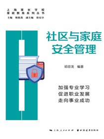 社区与家庭安全管理