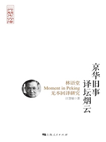 京华旧事译坛烟云：林语堂MomentinPeking无本回译研究