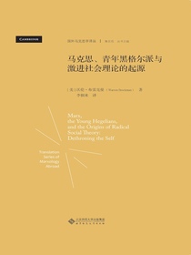 马克思、青年黑格尔派与激进社会理论的起源