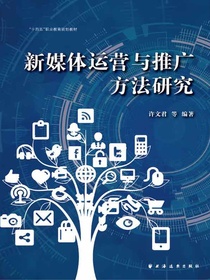 新媒体运营与推广方法研究