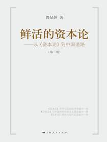 鲜活的资本论：从资本论到中国道路（第二版）