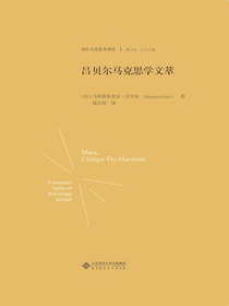 吕贝尔马克思学文萃