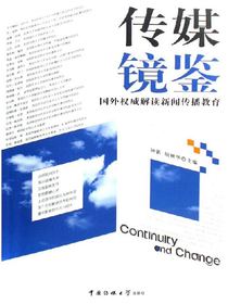 传媒镜鉴：国外权威解读新闻传播教育
