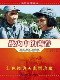 战火中的青春