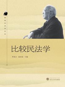 比较民法学