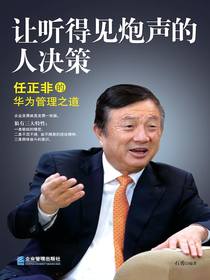 让听得见炮声的人决策：任正非的华为管理之道