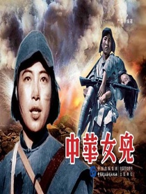 中华女儿