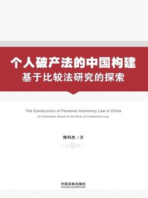 个人破产法的中国构建：基于比较法研究的探索