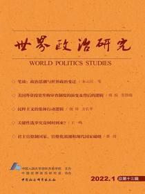 世界政治研究（2022年第一辑总第十三辑）