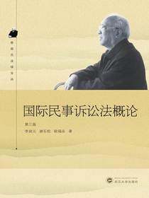 国际民事诉讼法概论（第三版）