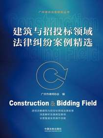 建筑与招投标领域法律纠纷案例精选