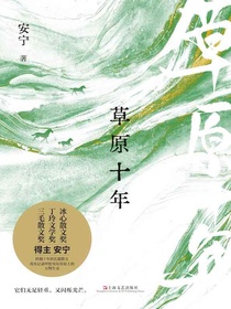 草原十年