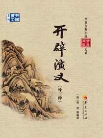 开辟演义（外三种）