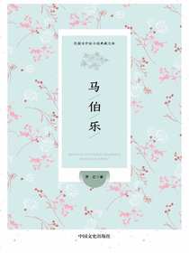 马伯乐