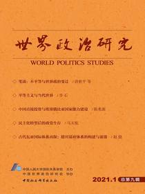 世界政治研究（2021年第一辑总第九辑）