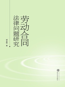 劳动合同法律问题研究