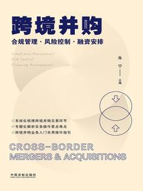 跨境并购：合规管理·风险控制·融资安排