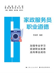 家政服务员职业道德