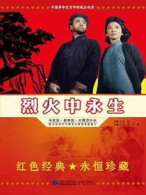 烈火中永生