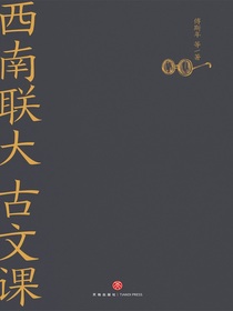 西南联大古文课