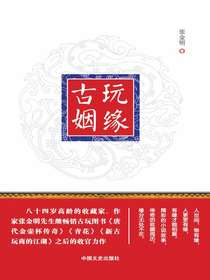 古玩姻缘