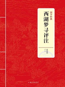 西湖梦寻评注（国学经典）