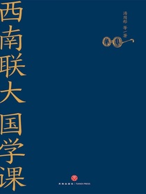 西南联大国学课